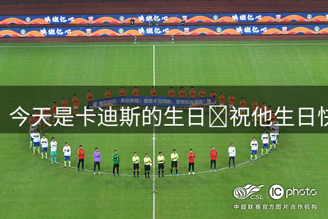 今天是卡迪斯的生日🎁祝他生日快乐🎂🎂🎂