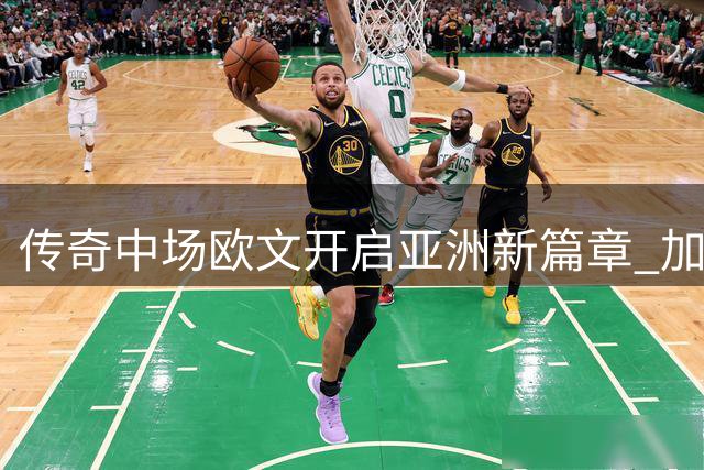 传奇中场欧文开启亚洲新篇章 加盟大阪樱花冲击日职联冠军