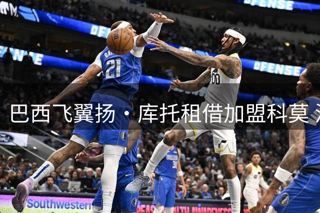 巴西飞翼扬·库托租借加盟科莫 法布雷加斯盛赞全能战力