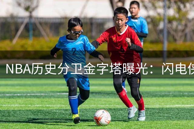 NBA历史分卫金字塔曝光：闪电侠力压答案 麦迪魔咒难破