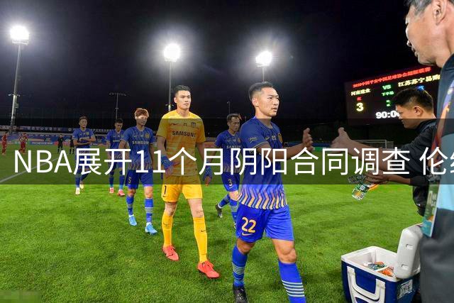 NBA展开11个月阴阳合同调查 伦纳德交易或遭联盟紧急叫停